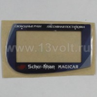 Стекло для корпуса брелока Scher-Khan Magicar 3